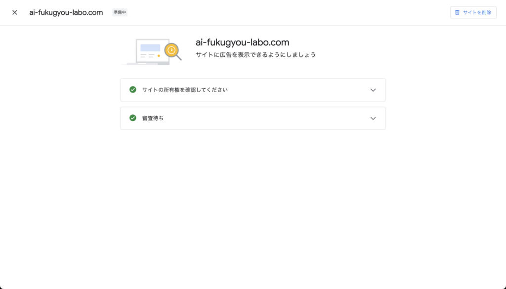 AdSense審査待ち