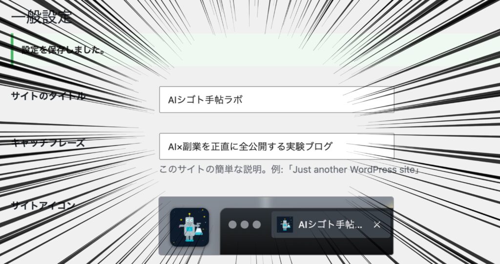 空欄だったサイトのキャッチフレーズ入力後