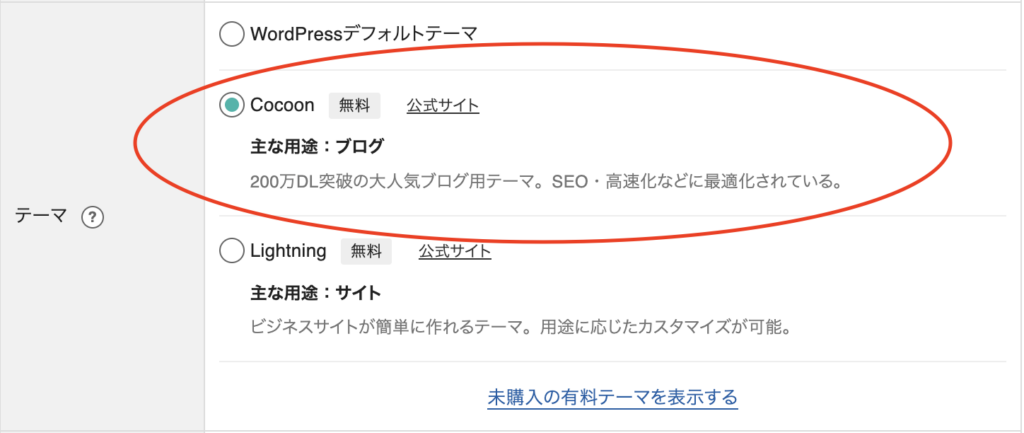 エックスサーバーのWordpress簡単インストールからCocoon