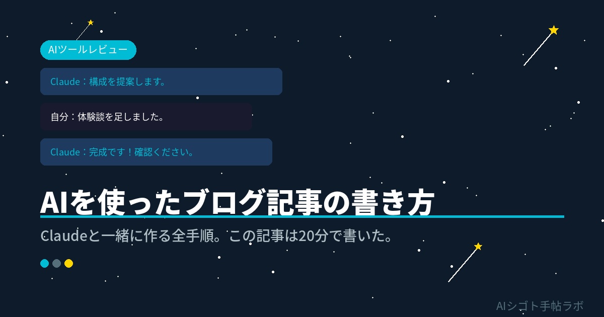 AIを使ったブログ記事の書き方【Claudeと一緒に作る全手順】