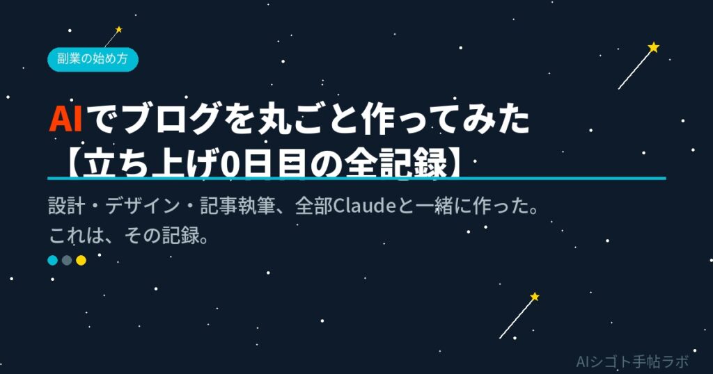 AIでブログを丸ごと作ってみた 立ち上げ0日目の全記録