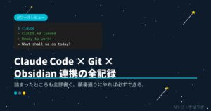 Claude CodeとGitとObsidianを連携させるまでの全記録