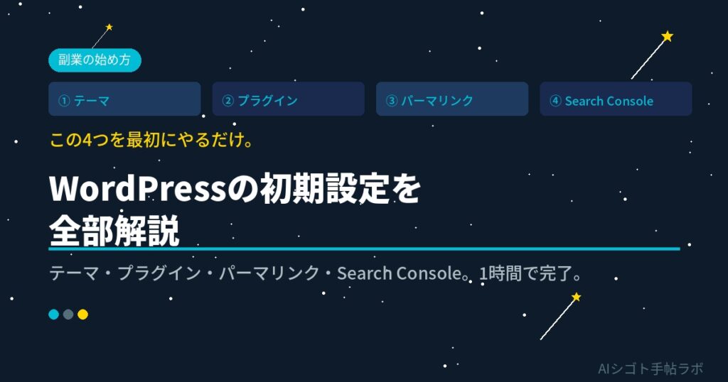 WordPressの初期設定を全部解説テーマプラグインパーマリンクSearchConsole