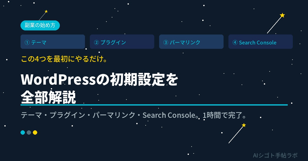 WordPressの初期設定を全部解説テーマプラグインパーマリンクSearchConsole