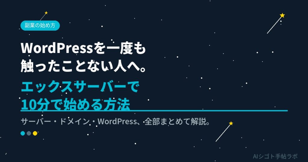 WordPressを一度も触ったことない人へ。エックスサーバーで10分で始める方法【AI副業ブログの土台】