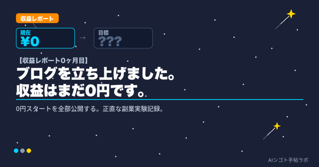 収益レポート0ヶ月目・AIシゴト手帖ラボ