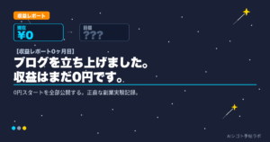 収益レポート0ヶ月目・AIシゴト手帖ラボ