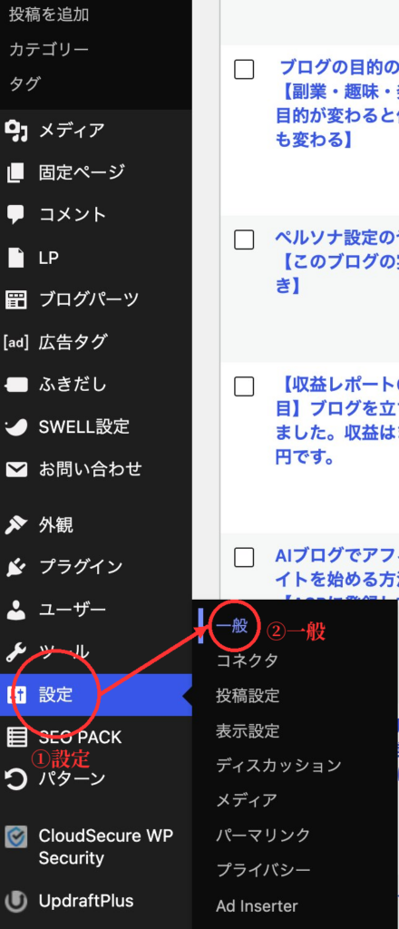 設定→一般の画面：「WordPressの管理画面で設定から一般を開く手順・AIシゴト手帖ラボ」