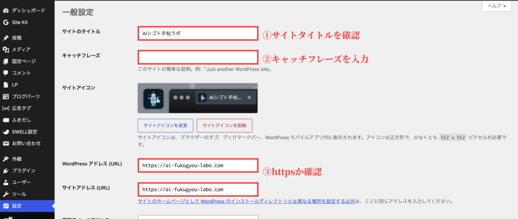 WordPressの一般設定でサイトタイトル・キャッチフレーズ・httpsを確認する手順