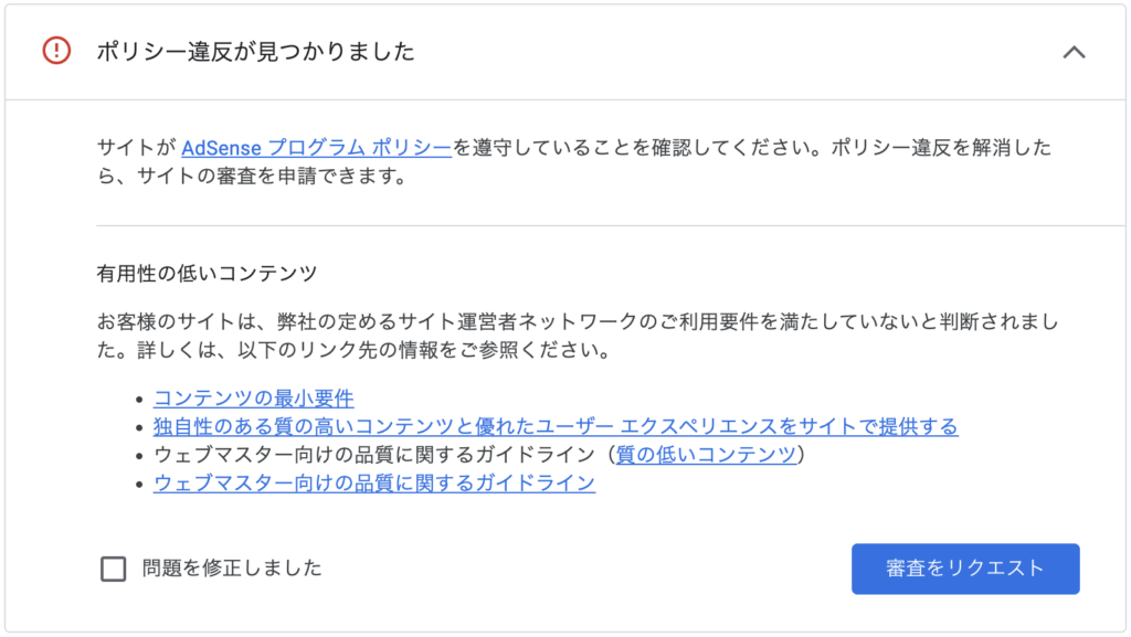 AdSense申請不承認「ポリシー違反」