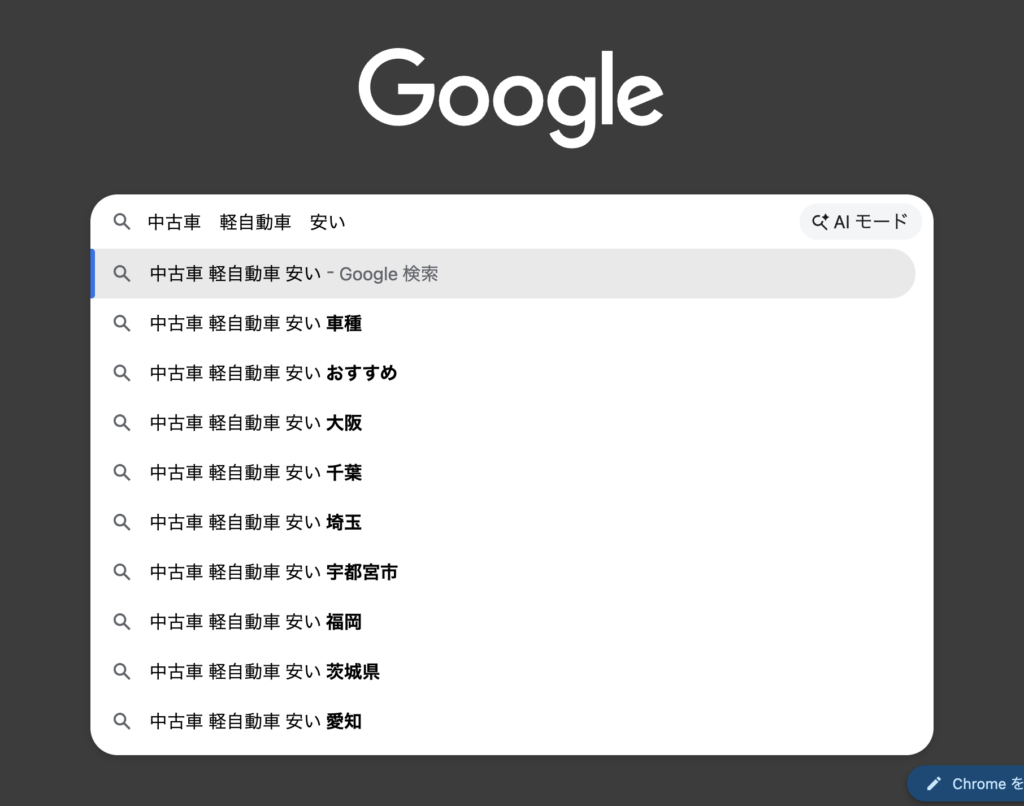 Google検索のサジェスト