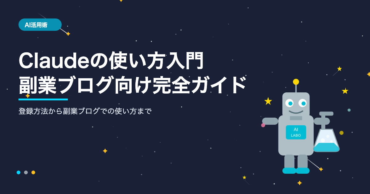 Claudeの使い方入門副業ブログ向け完全ガイド AIシゴト手帖ラボ