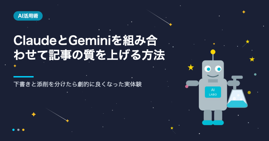 ClaudeとGeminiを組み合わせて記事の質を上げる方法のアイキャッチ画像 AIシゴト手帖ラボ