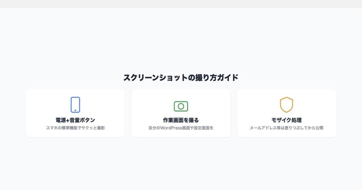 スマホでスクリーンショットを撮り、個人情報にモザイクをかけてから公開する手順を示した3ステップ図解
