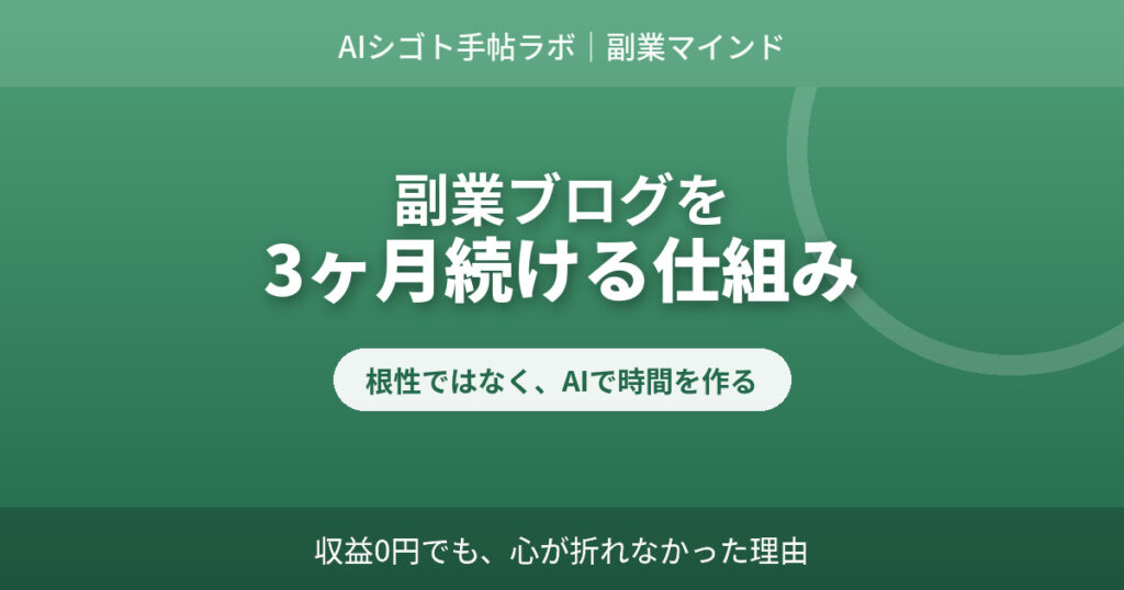 副業ブログを3ヶ月続ける仕組みとAI時短術を伝えるアイキャッチ AIシゴト手帖ラボ