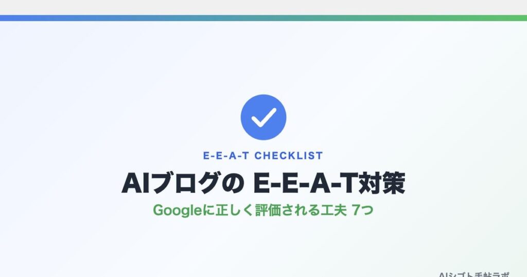 AIブログのE-E-A-T対策7つを紹介するアイキャッチ画像、チェックマークバッジのイラスト
