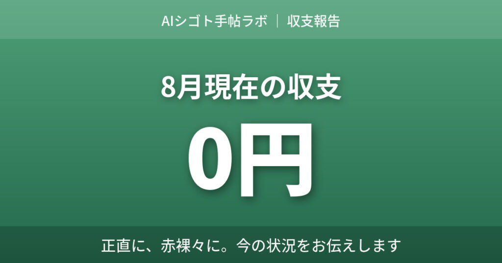 8月現在の収支は0円と伝える副業ブログの収支報告アイキャッチ AIシゴト手帖ラボ