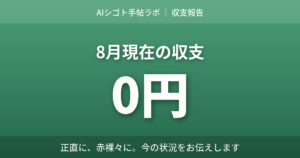 8月現在の収支は0円と伝える副業ブログの収支報告アイキャッチ AIシゴト手帖ラボ