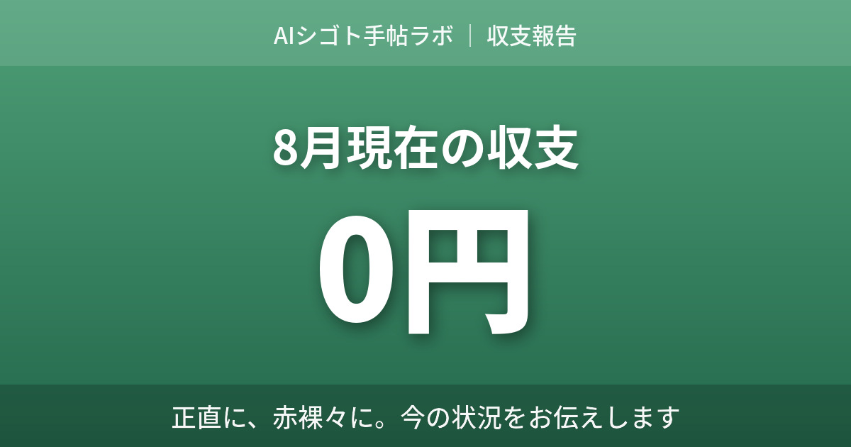8月現在の収支は0円と伝える副業ブログの収支報告アイキャッチ AIシゴト手帖ラボ