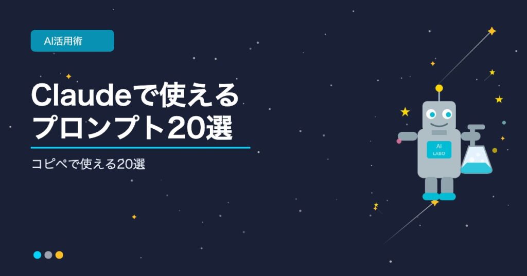 Claudeで使えるブログ記事のプロンプト集を伝えるアイキャッチ AIシゴト手帖ラボ