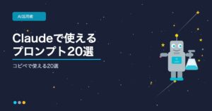 Claudeで使えるブログ記事のプロンプト集を伝えるアイキャッチ AIシゴト手帖ラボ