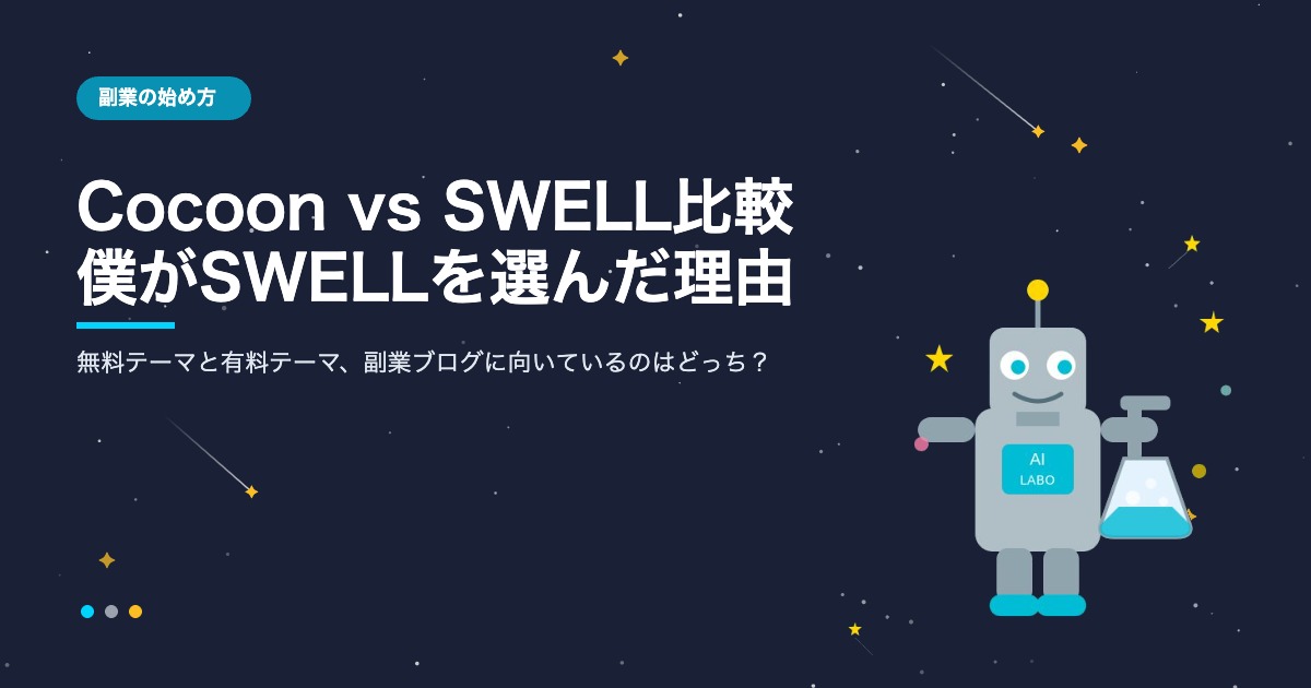 Cocoon vs SWELL比較 副業ブログにおすすめのWordPressテーマ AIシゴト手帖ラボ