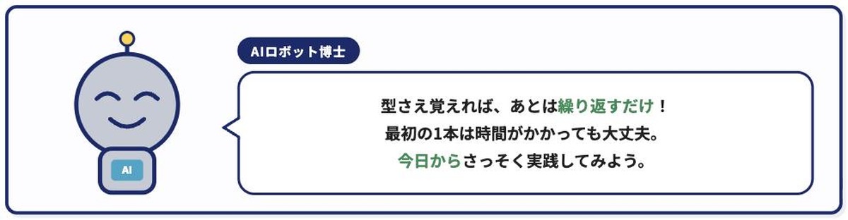 AIロボット博士が型さえ覚えれば繰り返すだけと読者を応援する漫画パネル風イラスト