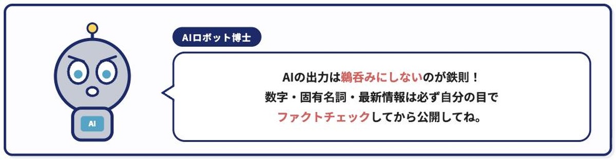 AIロボット博士がAIの出力を鵜呑みにせずファクトチェックするよう注意喚起する漫画パネル風イラスト