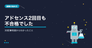ブログ開始3ヶ月・30記事でGoogleアドセンスに再申請した結果【2回目の不合格から見えたもの】AIシゴト手帖ラボ