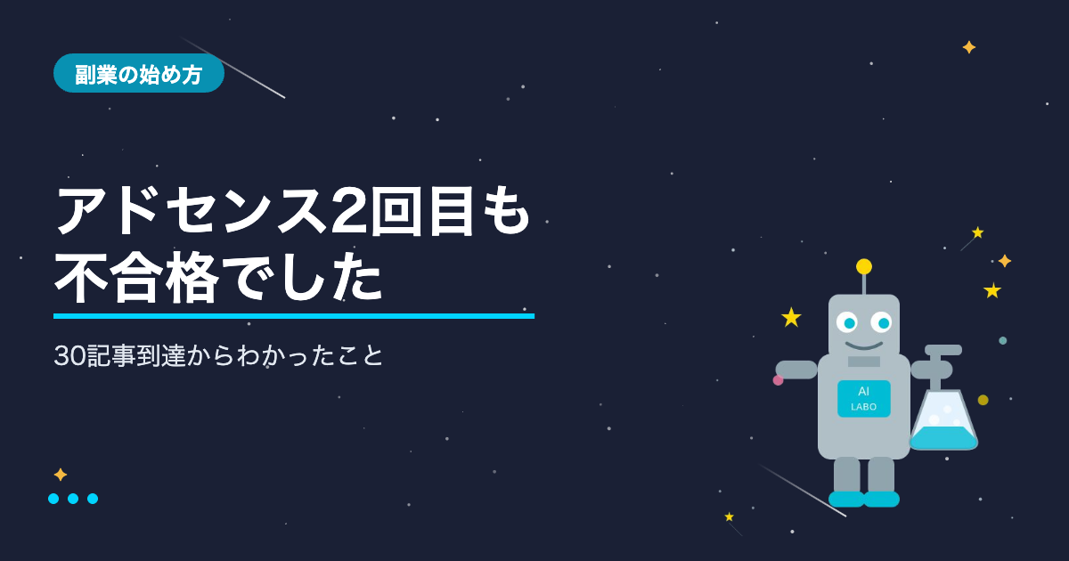 ブログ開始3ヶ月・30記事でGoogleアドセンスに再申請した結果【2回目の不合格から見えたもの】AIシゴト手帖ラボ