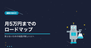 AIブログで月5万円稼ぐまでの具体的なロードマップ・AIシゴト手帖ラボ