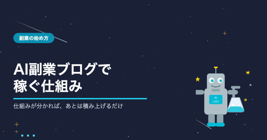 AIを使った副業ブログで稼ぐ仕組みの解説・AIシゴト手帖ラボ