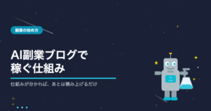 AIを使った副業ブログで稼ぐ仕組みの解説・AIシゴト手帖ラボ