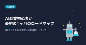 AI副業初心者が最初の1ヶ月でやるべきことのロードマップ AIシゴト手帖ラボ