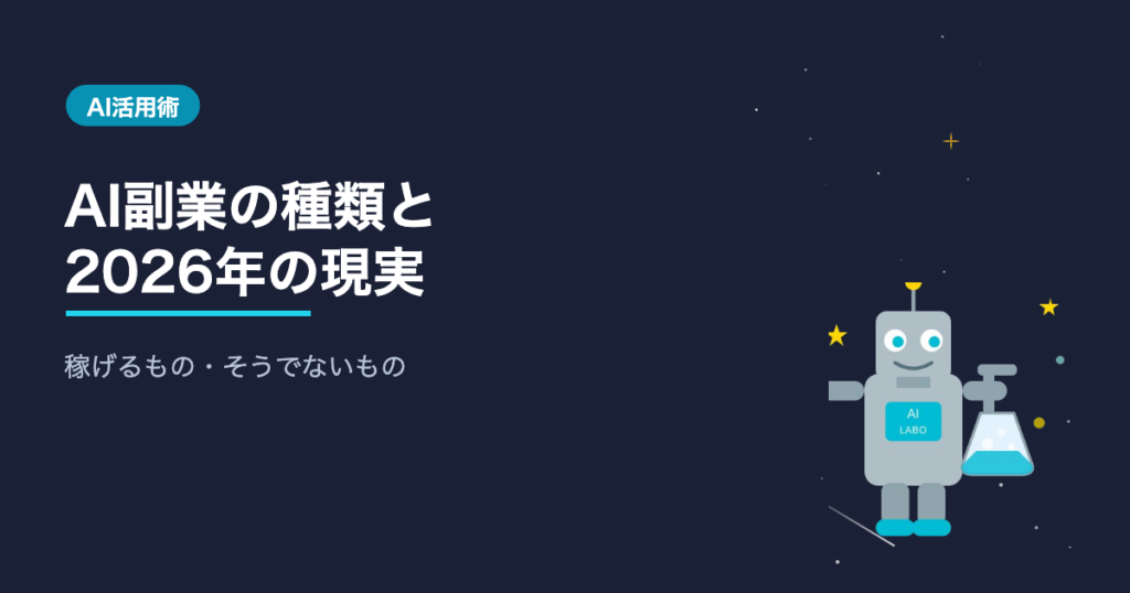 AI副業の種類と2026年の現実 アイキャッチ画像 AIシゴト手帖ラボ