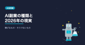 AI副業の種類と2026年の現実 アイキャッチ画像 AIシゴト手帖ラボ