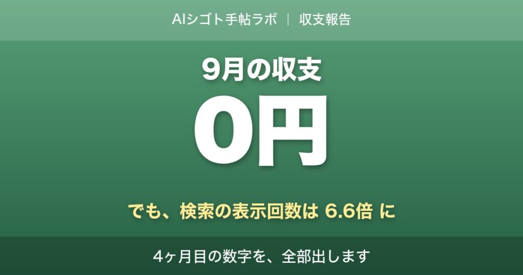 9月の収支報告 収益0円・検索表示回数6.6倍｜AIシゴト手帖ラボ