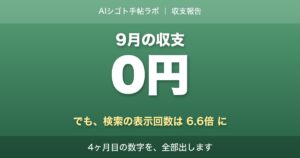 9月の収支報告 収益0円・検索表示回数6.6倍｜AIシゴト手帖ラボ