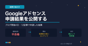 ブログ開始4日・12記事でGoogleアドセンスに申請した結果【不合格・理由と対応策を全部公開】AIシゴト手帖ラボ